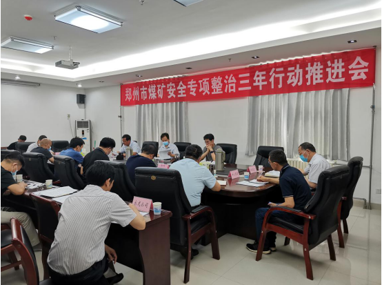 郑州市煤炭管理事务中心组织召开全市煤矿安全专项整治三年行动推进会