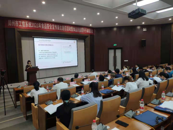 郑州市工信局举办2021年食品安全宣传周主题日活动暨食品质量提升行动培训会