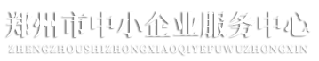 郑州市中小企业服务中心网站logo