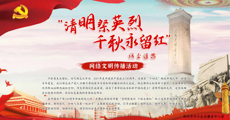 郑州市中小企业服务中心开展清明祭英烈千秋永留红线上追思活动