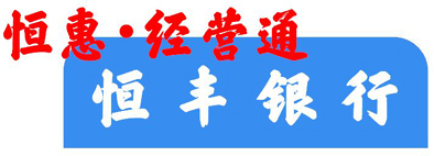 03恒丰银行02.jpg